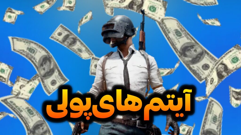 چطوری آیتم های پولی درون برنامه رو خریداری کنیم ؟