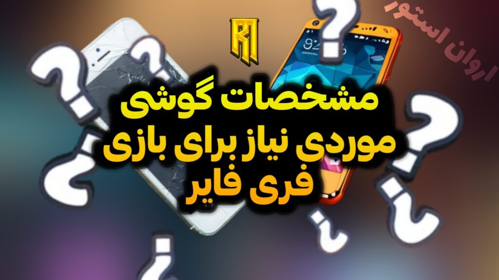 مشخصات مورد نیاز برای بازی فری فایر