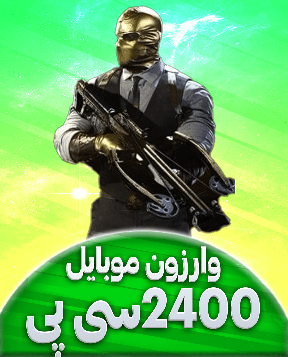 2400 سی پی min